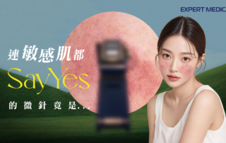 Sylfirm X 黃金微針療程示範，敏感肌適用的射頻微針醫美技術